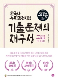 시나공 한국사능력검정시험기출문제의재구성(고급1,2급)(2018)